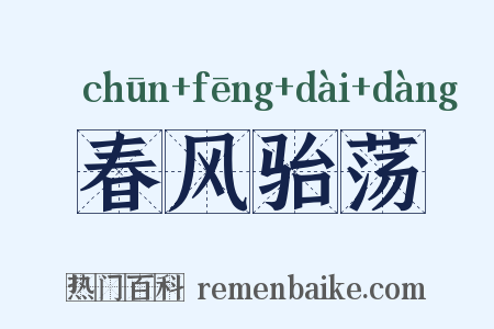 春风骀荡是什么意思的图片